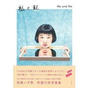 【バーゲンブック】私と私-宮崎いず美写真集 [単行本]