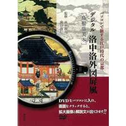 【バーゲンブック】デジタル洛中洛外図屏風 島根県美本 DVD付 [単行本]
