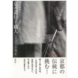 【バーゲンブック】京の遺伝子・職人-数奇屋建築を支える [単行本]