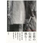 【バーゲンブック】京の遺伝子・職人-数奇屋建築を支える [単行本]