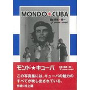 【バーゲンブック】モンド・キューバ [単行本]