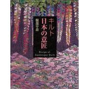 【バーゲンブック】キルト日本の意匠 [単行本]