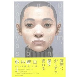 【バーゲンブック】小林孝亘 私たちを夢見る夢 [単行本]