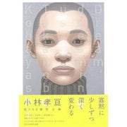 【バーゲンブック】小林孝亘 私たちを夢見る夢 [単行本]