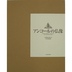 【バーゲンブック】アンコールの仏像 [単行本]