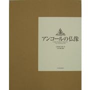 【バーゲンブック】アンコールの仏像 [単行本]