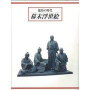 【バーゲンブック】龍馬の時代 幕末浮世絵 [単行本]