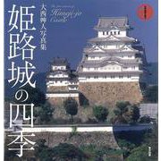 【バーゲンブック】姫路城の四季-大西艸人写真集 [単行本]