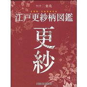 【バーゲンブック】染の里二葉苑 江戸更紗柄図鑑 [単行本]