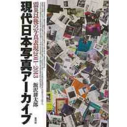 【バーゲンブック】現代日本写真アーカイブ 震災以後の写真表現2011-2013 [単行本]