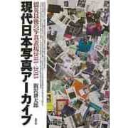 【バーゲンブック】現代日本写真アーカイブ 震災以後の写真表現2011-2013 [単行本]