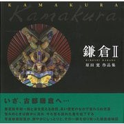 【バーゲンブック】鎌倉 II-原田寛作品集 [単行本]