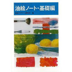 【バーゲンブック】油絵ノート・基礎編 [全集叢書]
