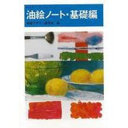 【バーゲンブック】油絵ノート・基礎編 [全集叢書]