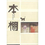 【バーゲンブック】本棚 [単行本]