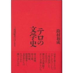 【バーゲンブック】テロの文学史-三島由紀夫にはじまる [単行本]