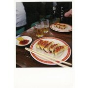 【バーゲンブック】アンソロジー 餃子 [単行本]