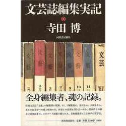 【バーゲンブック】文芸誌編集実記 [単行本]