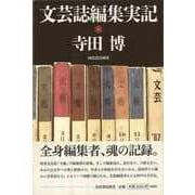 【バーゲンブック】文芸誌編集実記 [単行本]