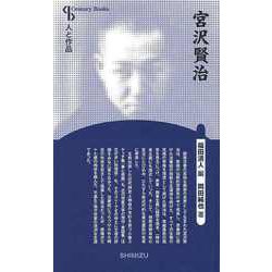 【バーゲンブック】宮沢賢治 新装版-人と作品 [全集叢書]