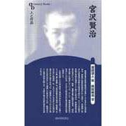 【バーゲンブック】宮沢賢治 新装版-人と作品 [全集叢書]
