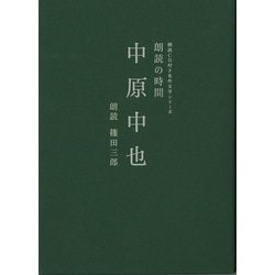 【バーゲンブック】朗読の時間中原中也-朗読CD付き名作文学シリーズ [単行本]