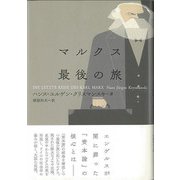【バーゲンブック】マルクス最後の旅 [単行本]