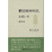 【バーゲンブック】鬱屈精神科医、お祓いを試みる [単行本]