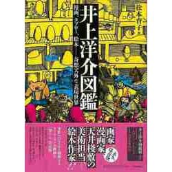 【バーゲンブック】井上洋介図鑑 [全集叢書]