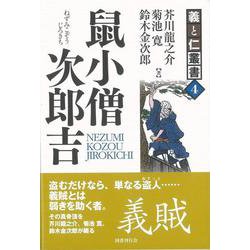 【バーゲンブック】鼠小僧次郎吉-義と仁叢書4 [全集叢書]