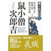【バーゲンブック】鼠小僧次郎吉-義と仁叢書4 [全集叢書]