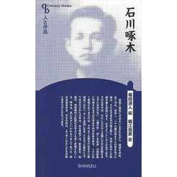 【バーゲンブック】石川啄木 新装版-人と作品 [全集叢書]