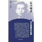 【バーゲンブック】石川啄木 新装版-人と作品 [全集叢書]