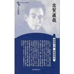 【バーゲンブック】志賀直哉 新装版-人と作品 [全集叢書]