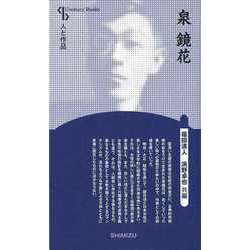 【バーゲンブック】泉鏡花 新装版-人と作品 [全集叢書]