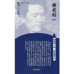 【バーゲンブック】横光利一 新装版-人と作品 [全集叢書]