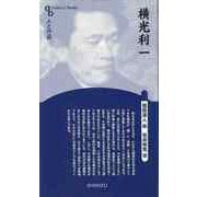 【バーゲンブック】横光利一 新装版-人と作品 [全集叢書]