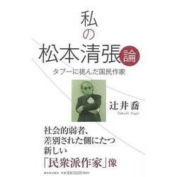 【バーゲンブック】私の松本清張論 [単行本]