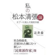 【バーゲンブック】私の松本清張論 [単行本]