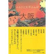 【バーゲンブック】大阪-ふるさと文学さんぽ [単行本]