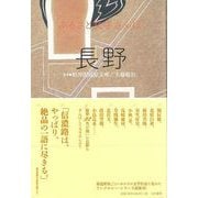【バーゲンブック】長野-ふるさと文学さんぽ [単行本]