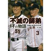 【バーゲンブック】不滅の師弟絆の物語 長嶋と松井の20年 [単行本]