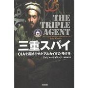 【バーゲンブック】三重スパイ-CIAを震撼させたアルカイダのモグラ [単行本]