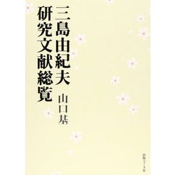 【バーゲンブック】三島由紀夫研究文献総覧 [単行本]