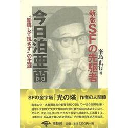【バーゲンブック】SFの先駆者今日泊亜蘭 新版 [単行本]