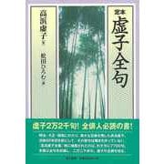 【バーゲンブック】定本・虚子全句 [単行本]