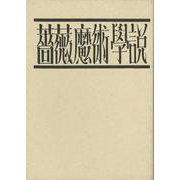 【バーゲンブック】薔薇魔術學説 復刻 [単行本]