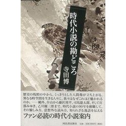 【バーゲンブック】時代小説の勘どころ [単行本]