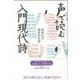 【バーゲンブック】声で読む 入門現代詩 [文庫]