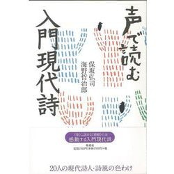 【バーゲンブック】声で読む 入門現代詩 [文庫]